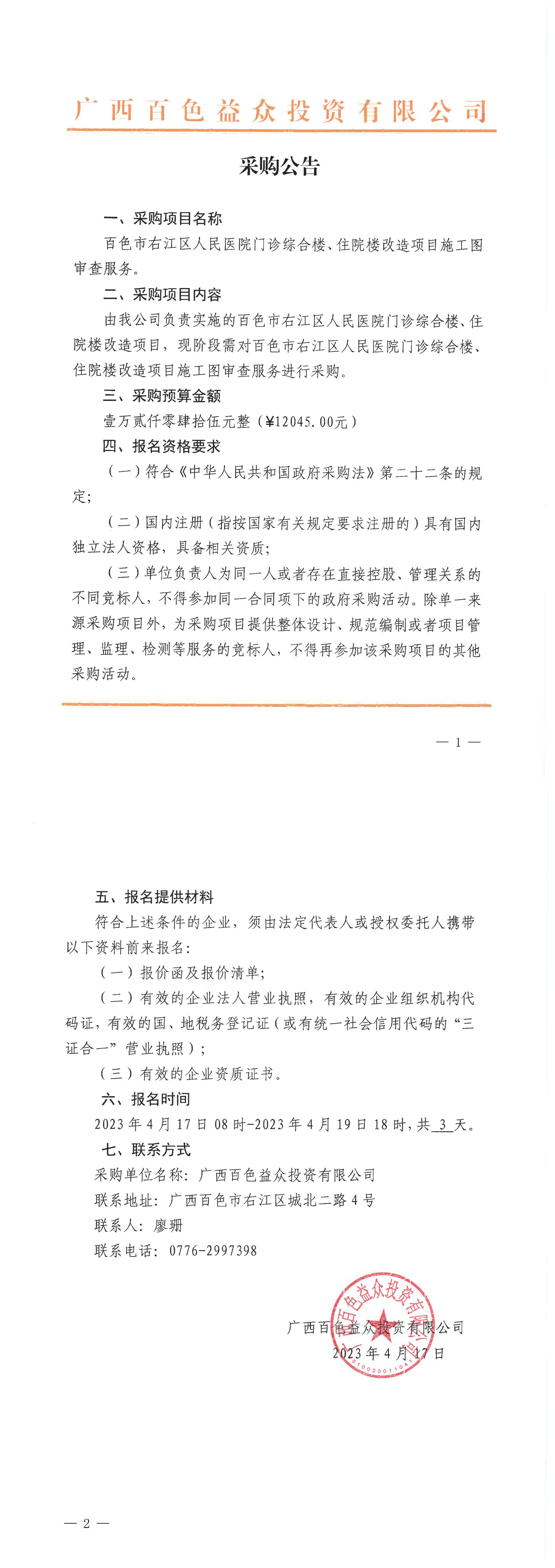 百色市右江區(qū)人民醫(yī)院門診綜合樓、住院樓改造項目施工圖審查服務(wù)